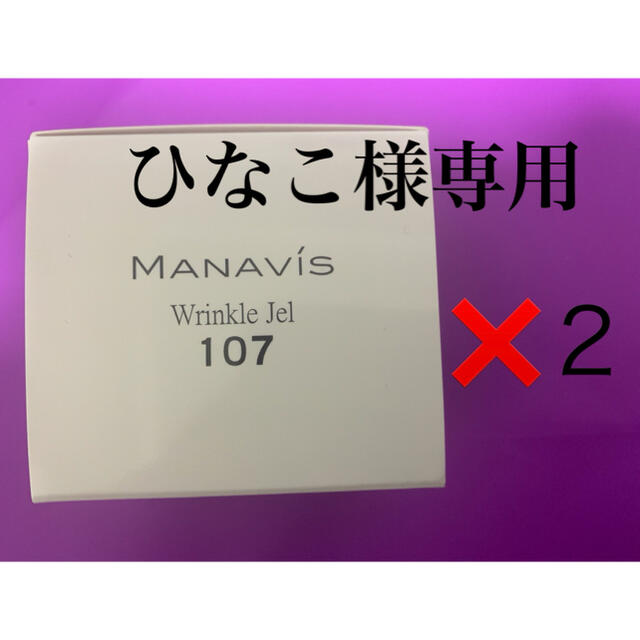 【新品・未使用】マナビス化粧品 リンクルジェル 2商品マナビス