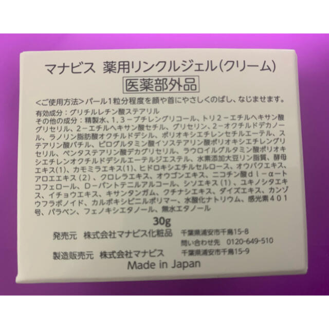 【新品・未使用】マナビス化粧品 リンクルジェル 2商品 コスメ/美容のスキンケア/基礎化粧品(フェイスクリーム)の商品写真