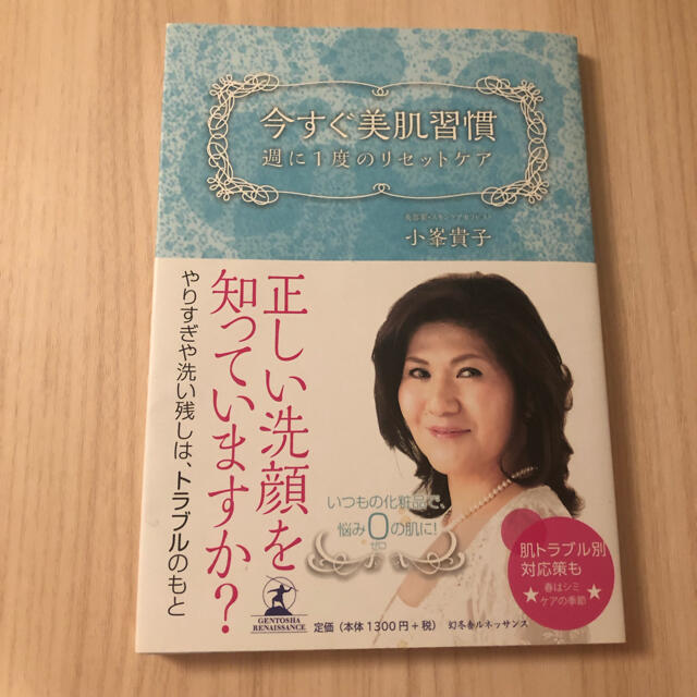 Amway(アムウェイ)の今すぐ美肌習慣 週に１度のリセットケア エンタメ/ホビーの本(ファッション/美容)の商品写真