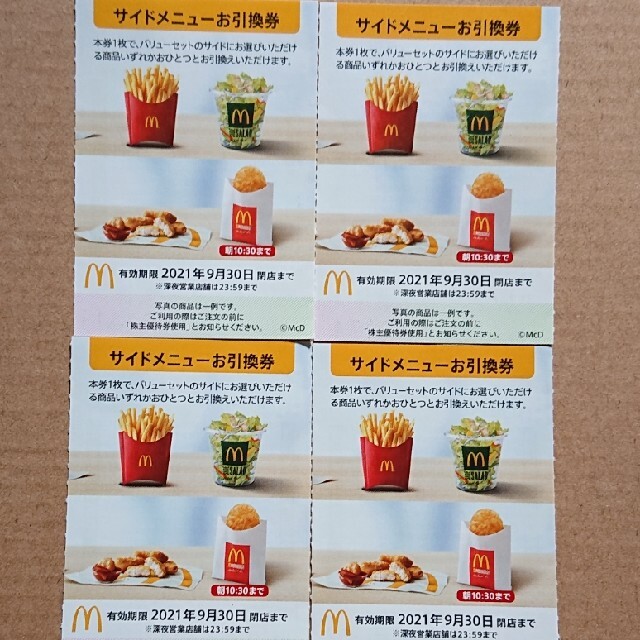 マクドナルド マクドナルド株主優待 サイドメニュー 4枚の通販 by あきs shop｜マクドナルドならラクマ