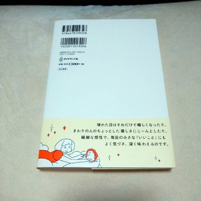 「繊細さん」の幸せリスト 今日も明日も「いいこと」がみつかる エンタメ/ホビーの本(その他)の商品写真