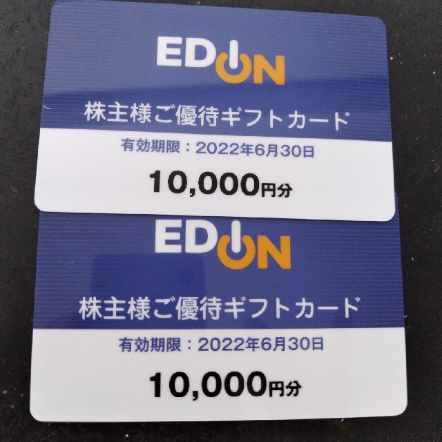 エディオン 株主優待 20000円分（10000円×2枚）