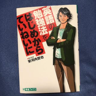 マンガでわかる　英語の勉強法をはじめからていねいに(語学/参考書)