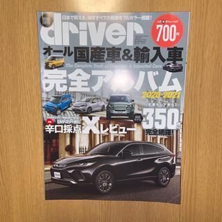 driver (ドライバー)増刊 オール国産車&輸入車完全アルバム2020－20(車/バイク)