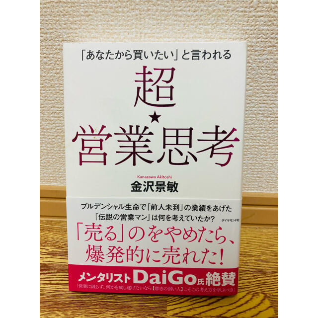 ダイヤモンド社(ダイヤモンドシャ)の超★営業思考 「あなたから買いたい」と言われる エンタメ/ホビーの本(ビジネス/経済)の商品写真