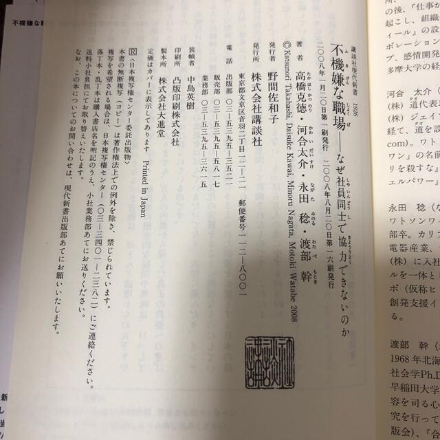 講談社(コウダンシャ)の不機嫌な職場 なぜ社員同士で協力できないのか エンタメ/ホビーの本(ビジネス/経済)の商品写真