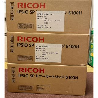 リコー(RICOH)のRICOH IPSiO SP トナーカートリッジ　6100H(OA機器)