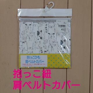 ニシマツヤ(西松屋)の抱っこ紐 肩ベルト カバー(抱っこひも/おんぶひも)