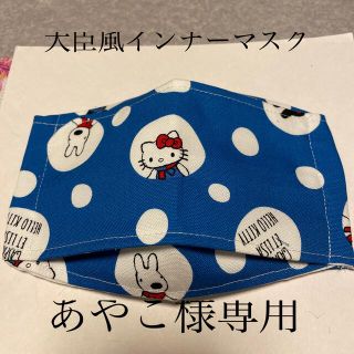 ハローキティ(ハローキティ)のハンドメイド♡キティーインナーマスク大人用(その他)