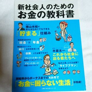 新社会人のためのお金の教科書(ビジネス/経済)