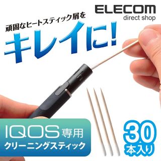 アイコス(IQOS)のIQOS アイコス クリーナー クリーニングスティック 30本(タバコグッズ)