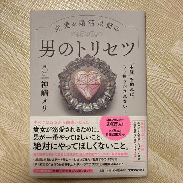 恋愛＆婚活以前の男のトリセツ 「本能」を知れば、もう振り回されない！ エンタメ/ホビーの本(文学/小説)の商品写真