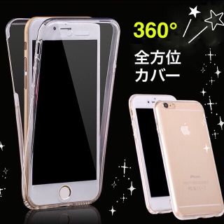 M様専用 全方位 スマホケース iPhone6 6s クリア ケース カバー(iPhoneケース)