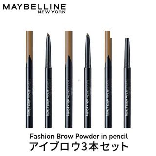 メイベリン(MAYBELLINE)のメイベリンニューヨーク　パウダーインペンシル アイブロウ　3本セット(パウダーアイブロウ)