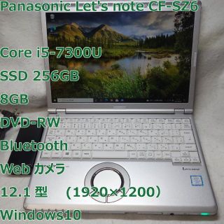 パナソニック(Panasonic)のLet'snote SZ6◆i5-7300U/SSD 256G/8G/DVDRW(ノートPC)