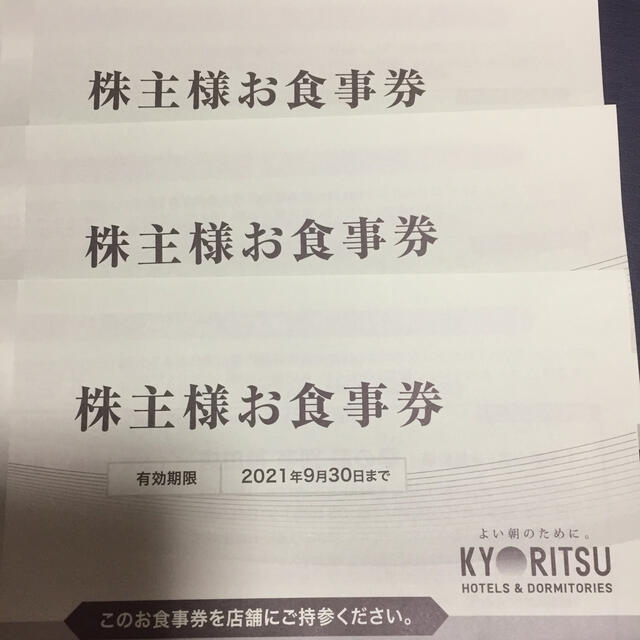 共立メンテナンス株主お食事券3枚