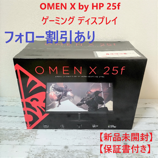 ヒューレットパッカード(HP)の【フォロー割有】OMEN X by HP 25f ゲーミング ディスプレイ(ディスプレイ)