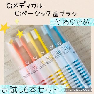 Ci ベーシック ラウンド毛 歯ブラシ【やわらかめ】6本お試し価格✨歯科専売☆彡(歯ブラシ/デンタルフロス)