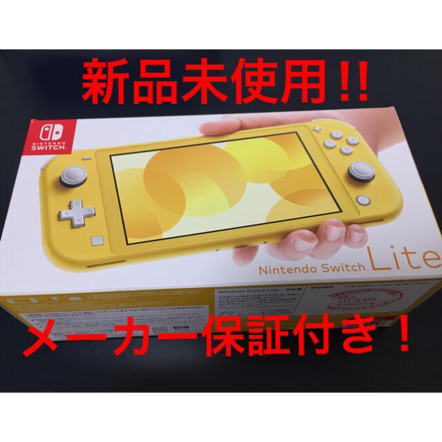 ニンテンドースイッチライト イエロー 新品未使用 - 家庭用ゲーム機本体