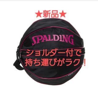 スポルディング(SPALDING)の【新品】スポルディング バスケットボールケース バック(その他)