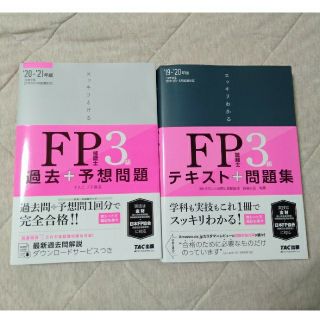 タックシュッパン(TAC出版)のFP ファイナンシャルプランナー 3級 テキスト 問題集 金財 日本FP協会(資格/検定)