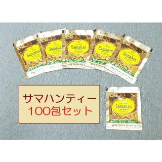 サマハンティー 100包 ※数の変更可能です。(茶)