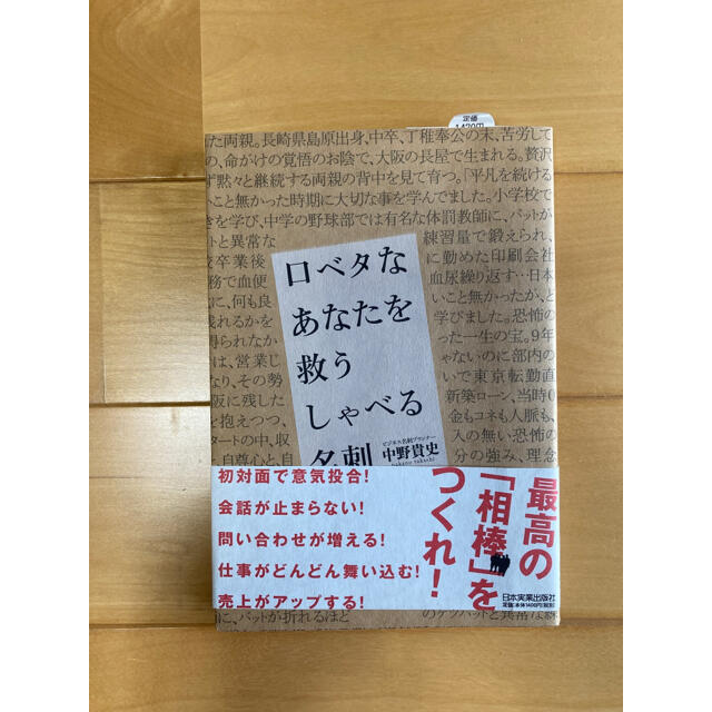 口ベタなあなたを救うしゃべる名刺 エンタメ/ホビーの本(ビジネス/経済)の商品写真