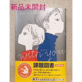 匿名発送　with you 課題図書　帯付き❤️(絵本/児童書)