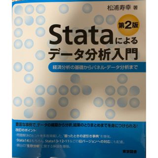 Ｓｔａｔａによるデ－タ分析入門 経済分析の基礎からパネル・デ－タ分析まで 第２版(科学/技術)