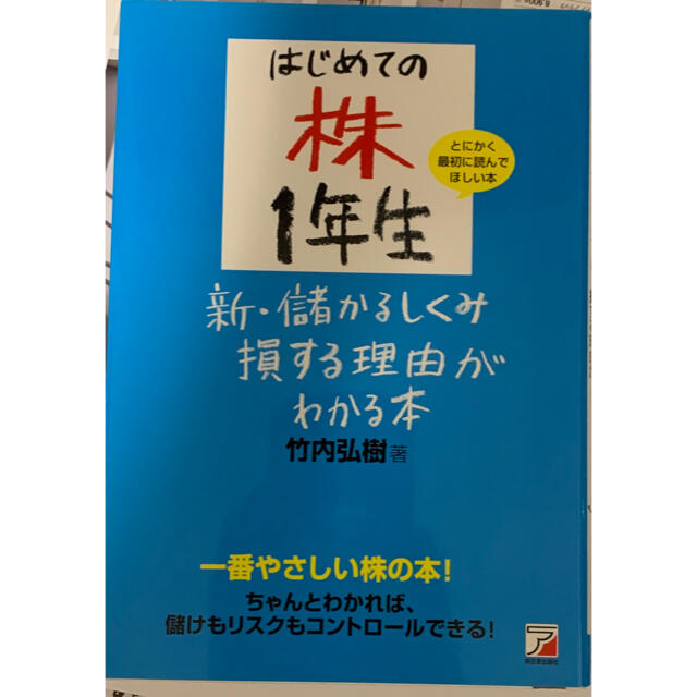 はじめての株１年生新・儲かるしくみ損する理由がわかる本 エンタメ/ホビーの本(ビジネス/経済)の商品写真