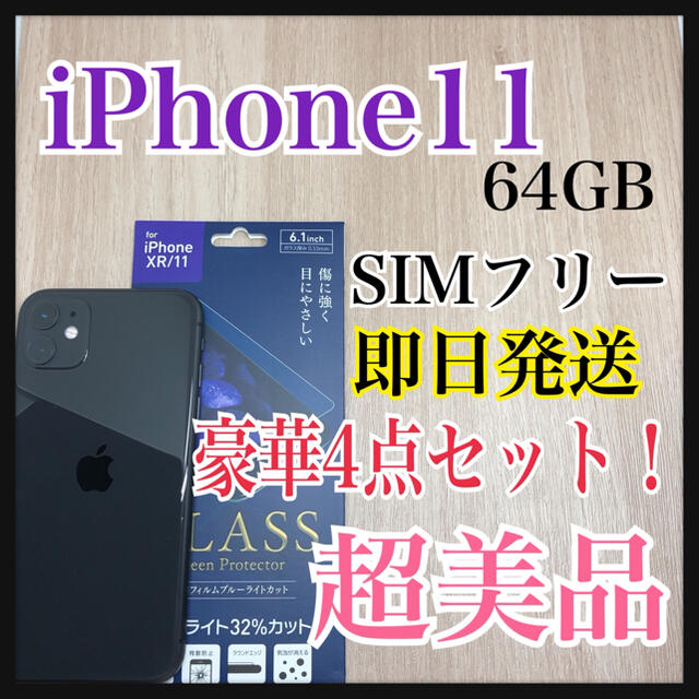 iPhone - iPhone 11 本体　64 GB SIMフリー　【超美品】　Black 【S