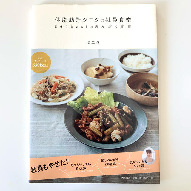 TANITA(タニタ)の体脂肪計タニタの社員食堂 500kcalのまんぷく定食おかしレシピ本 エンタメ/ホビーの本(料理/グルメ)の商品写真