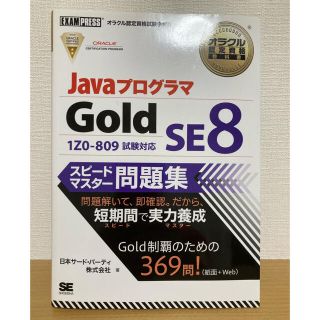 ＪａｖａプログラマＧｏｌｄ　ＳＥ　８スピ－ドマスタ－問題集 オラクル認定資格試験(資格/検定)