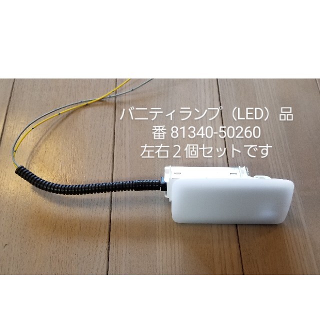 トヨタ(トヨタ)のトヨタ純正 バニティランプ LED! 81340-50260　t１０変換ハーネス 自動車/バイクの自動車(車内アクセサリ)の商品写真