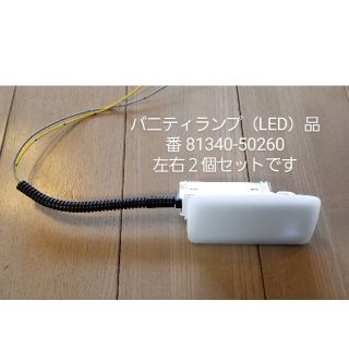 トヨタ(トヨタ)のトヨタ純正 バニティランプ LED! 81340-50260　t１０変換ハーネス(車内アクセサリ)