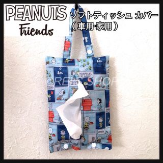 ピーナッツ(PEANUTS)の可愛い PEANUTS スヌーピー ソフトティッシュカバー 車載　アウトドア(ティッシュボックス)