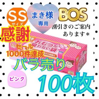 ニシマツヤ(西松屋)の②まき様専用☆感謝祭【バラ売り100枚】防臭袋 BOS SS おむつが臭わない袋(紙おむつ用ゴミ箱)