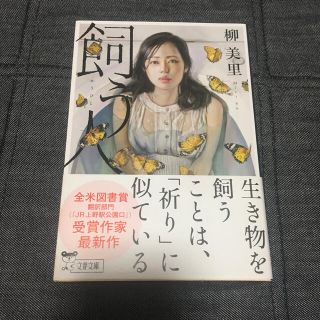 飼う人(文学/小説)