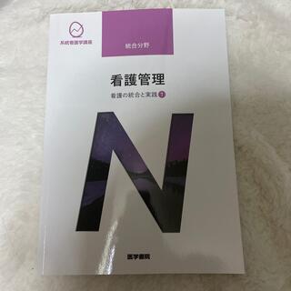 ニホンカンゴキョウカイシュッパンカイ(日本看護協会出版会)の看護管理 看護の統合と実践　１ 第１０版(その他)