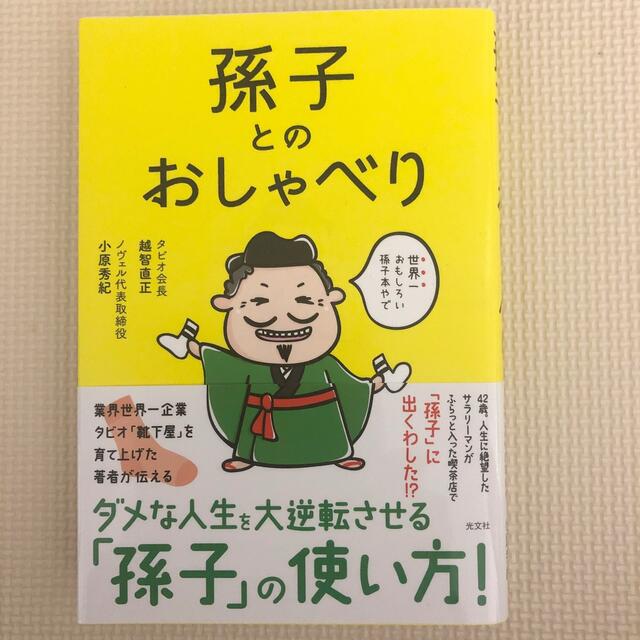 光文社(コウブンシャ)の孫子とのおしゃべり エンタメ/ホビーの本(ビジネス/経済)の商品写真