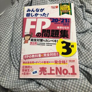 タックシュッパン(TAC出版)のみんなが欲しかった！ＦＰの問題集３級 ２０２０－２０２１年版(結婚/出産/子育て)