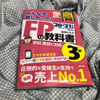 タックシュッパン(TAC出版)のみんなが欲しかった！ＦＰの教科書３級 ２０２０－２０２１年版(結婚/出産/子育て)