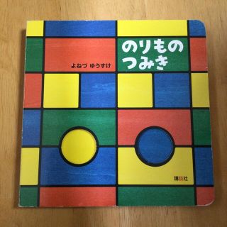 コウダンシャ(講談社)の絵本　のりものつみき(絵本/児童書)