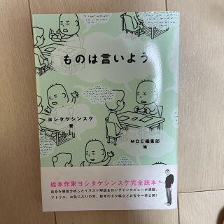 ハクセンシャ(白泉社)のものは言いよう(文学/小説)