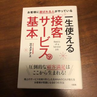 お客様に選ばれる人がやっている一生使える「接客サ－ビスの基本」(ビジネス/経済)