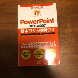 ＰｏｗｅｒＰｏｉｎｔ　２０１０＆２００７基本ワザ＆便利ワザ Ｗｉｎｄｏｗｓ版(コンピュータ/IT)