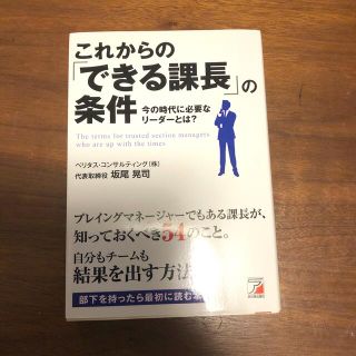 これからの「できる課長」の条件 今の時代に必要なリ－ダ－とは？(ビジネス/経済)