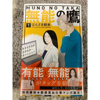 コウダンシャ(講談社)の無能の鷹1巻(女性漫画)