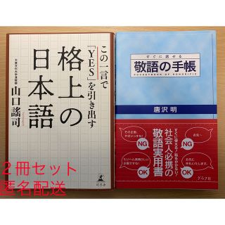 ２冊セット！すぐに話せる敬語の手帳、この一言で「YES」を引き出す格上の日本語(語学/参考書)