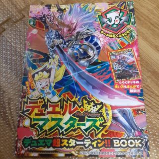 デュエルマスターズ(デュエルマスターズ)の訳あり　デュエマ　超スターティング　BOOK　付録　月刊コロコロコミック　(キャラクターグッズ)